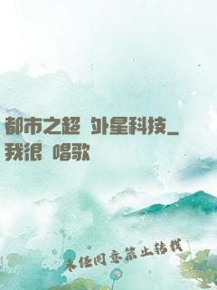 都市之超級外星科技