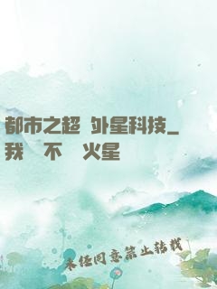 都市之超級外星科技
