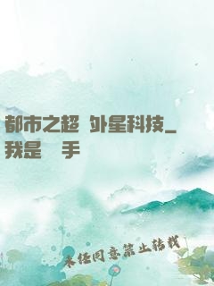 都市之超級外星科技