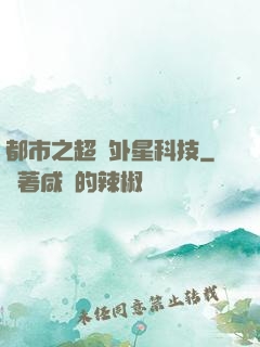 都市之超級外星科技