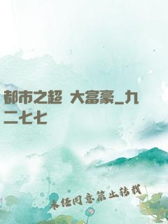 都市之超級大富豪