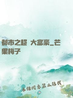 都市之超級大富豪