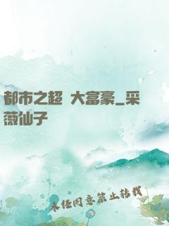 都市之超級大富豪