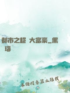 都市之超級大富豪