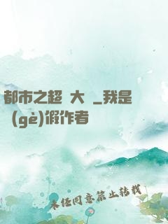 都市之超級大腦