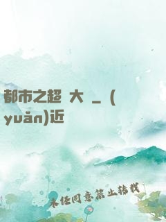 都市之超級大腦
