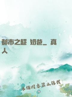 都市之超級奶爸
