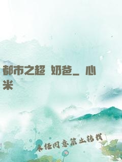 都市之超級奶爸