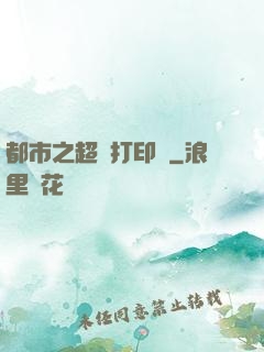 都市之超級打印機
