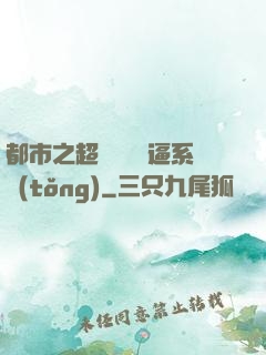 都市之超級無敵裝逼系統(tǒng)