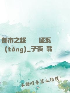 都市之超級無敵裝逼系統(tǒng)
