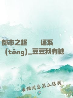 都市之超級無敵裝逼系統(tǒng)