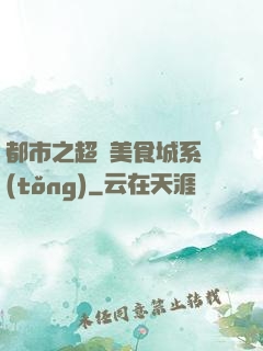 都市之超級美食城系統(tǒng)
