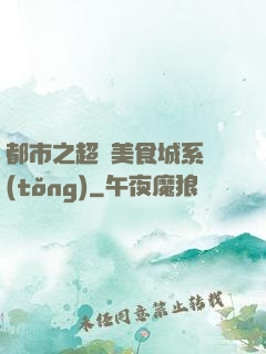 都市之超級美食城系統(tǒng)