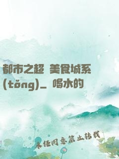 都市之超級美食城系統(tǒng)