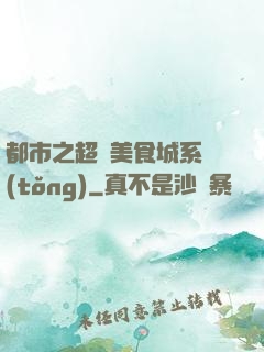 都市之超級美食城系統(tǒng)