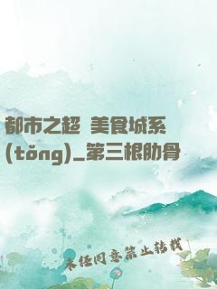 都市之超級美食城系統(tǒng)