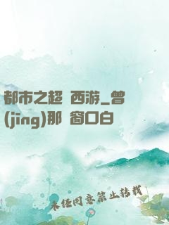 都市之超級西游