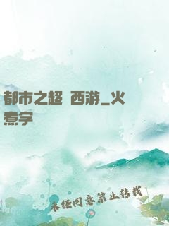 都市之超級西游