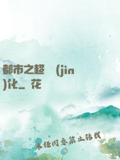 都市之超級進(jìn)化