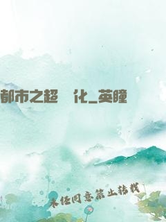 都市之超級進化
