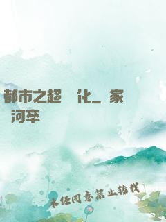 都市之超級進化