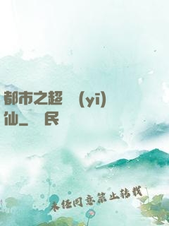 都市之超級醫(yī)仙