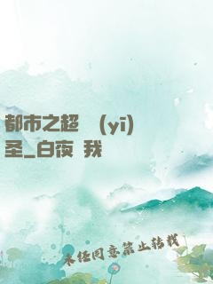 都市之超級醫(yī)圣