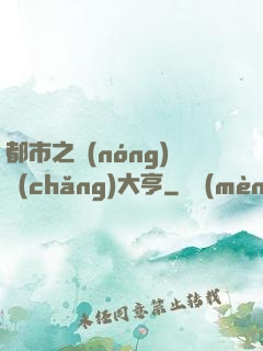 都市之農(nóng)場(chǎng)大亨
