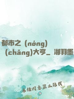 都市之農(nóng)場(chǎng)大亨