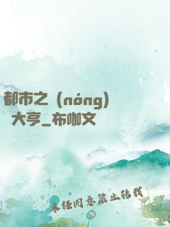 都市之農(nóng)場大亨