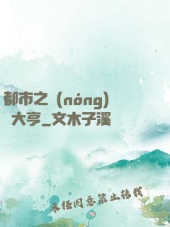 都市之農(nóng)場大亨