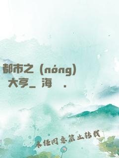都市之農(nóng)場大亨
