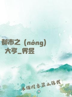都市之農(nóng)場大亨