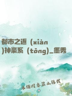 都市之返現(xiàn)神豪系統(tǒng)