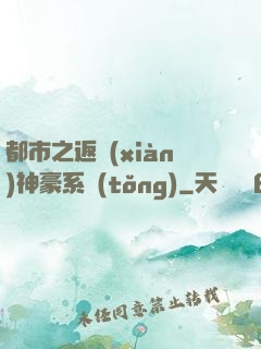 都市之返現(xiàn)神豪系統(tǒng)