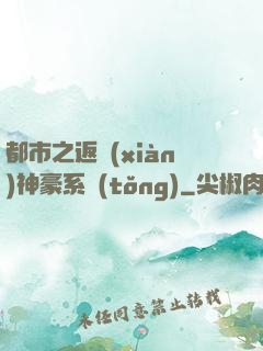 都市之返現(xiàn)神豪系統(tǒng)