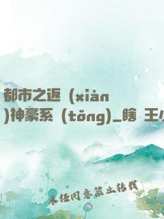 都市之返現(xiàn)神豪系統(tǒng)