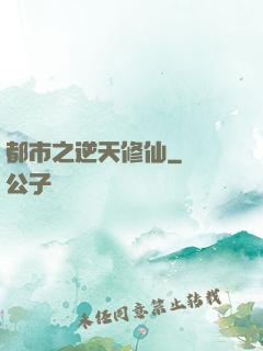 都市之逆天修仙
