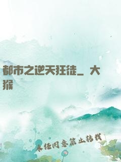 都市之逆天狂徒