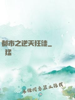 都市之逆天狂徒