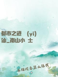 都市之逍遙醫(yī)仙