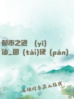 都市之逍遙醫(yī)仙