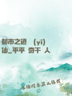 都市之逍遙醫(yī)仙