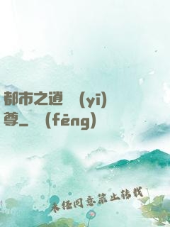 都市之逍遙醫(yī)尊