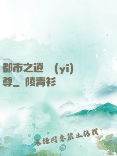 都市之逍遙醫(yī)尊
