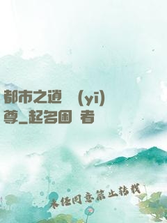 都市之逍遙醫(yī)尊