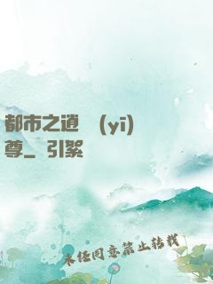 都市之逍遙醫(yī)尊