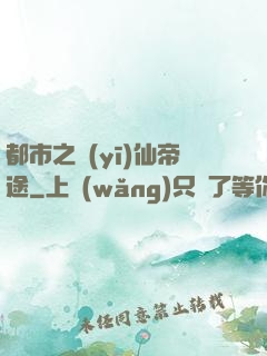 都市之醫(yī)仙帝途