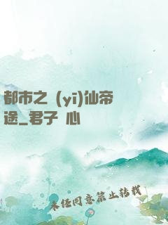 都市之醫(yī)仙帝途
